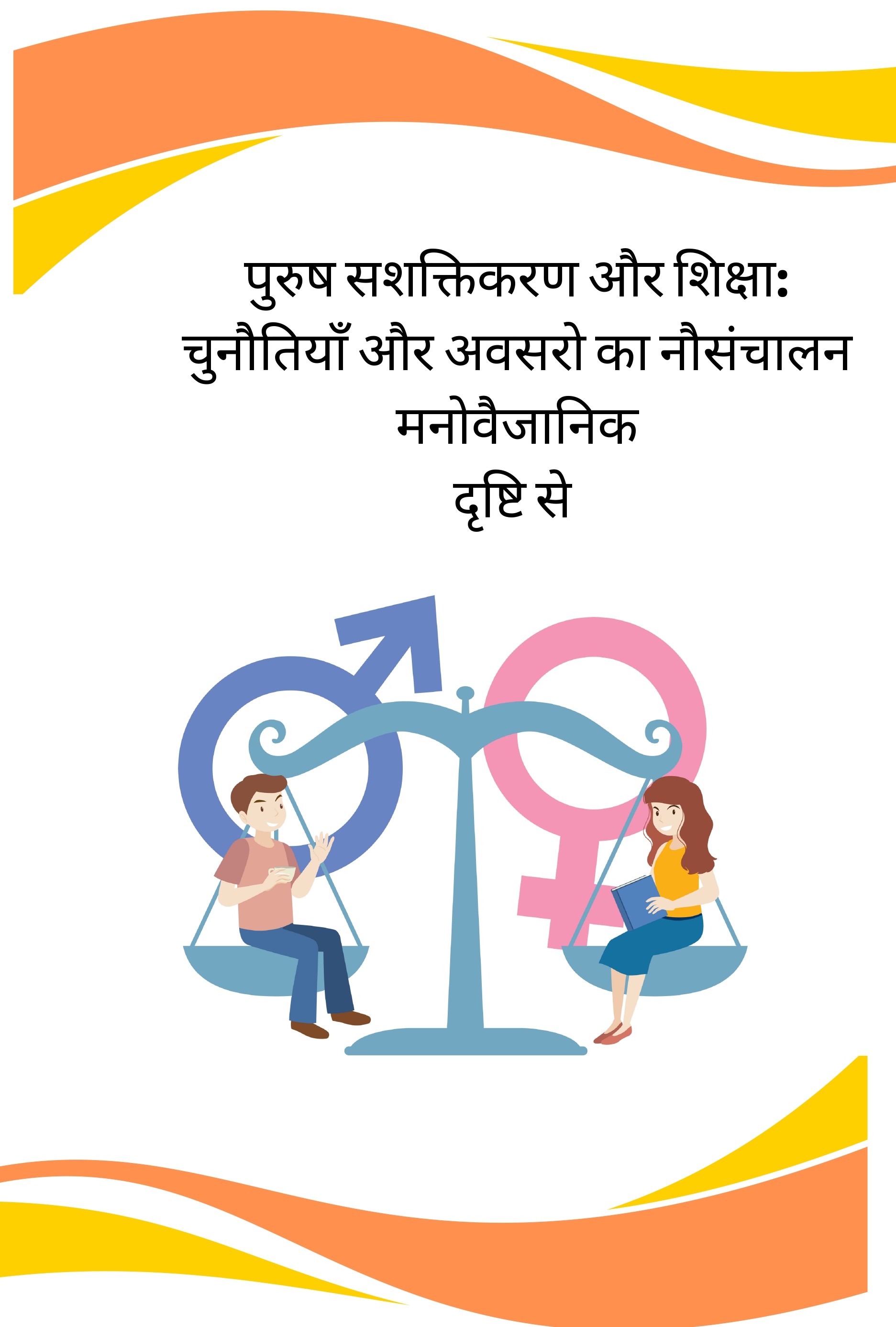पुरुष सशक्तिकरण और शिक्षाः चुनौतियाँ और अवसरो का नौसंचालन मनोवैजानिक दृष्टि से